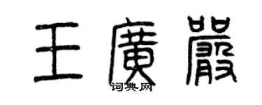 曾庆福王广严篆书个性签名怎么写
