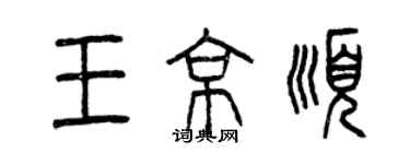 曾庆福王京顺篆书个性签名怎么写
