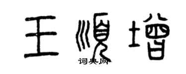 曾庆福王顺增篆书个性签名怎么写