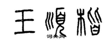 曾庆福王顺楷篆书个性签名怎么写