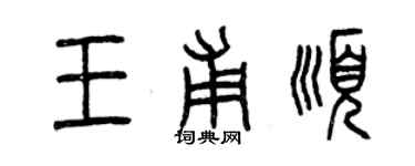曾庆福王甫顺篆书个性签名怎么写
