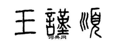 曾庆福王谨顺篆书个性签名怎么写