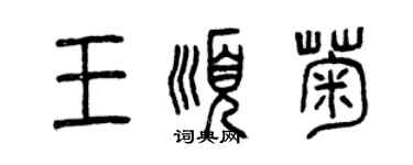 曾庆福王顺菊篆书个性签名怎么写