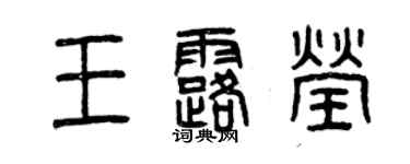 曾庆福王露莹篆书个性签名怎么写