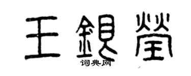 曾庆福王银莹篆书个性签名怎么写