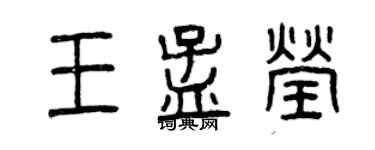 曾庆福王孟莹篆书个性签名怎么写