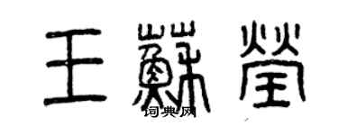 曾庆福王苏莹篆书个性签名怎么写