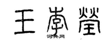 曾庆福王李莹篆书个性签名怎么写