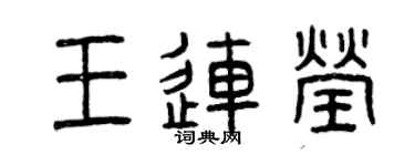曾庆福王连莹篆书个性签名怎么写