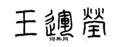 曾庆福王运莹篆书个性签名怎么写