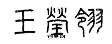 曾庆福王莹翎篆书个性签名怎么写