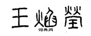 曾庆福王焰莹篆书个性签名怎么写