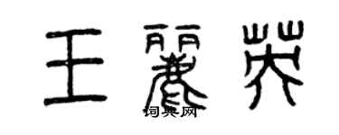 曾庆福王丽英篆书个性签名怎么写