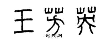 曾庆福王芳英篆书个性签名怎么写