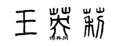 曾庆福王英莉篆书个性签名怎么写