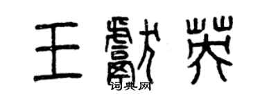 曾庆福王献英篆书个性签名怎么写
