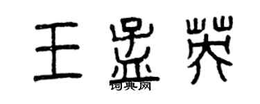 曾庆福王孟英篆书个性签名怎么写