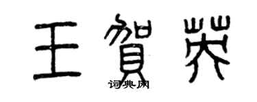 曾庆福王贺英篆书个性签名怎么写