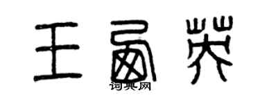 曾庆福王西英篆书个性签名怎么写