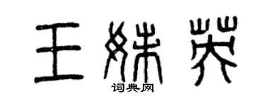曾庆福王妹英篆书个性签名怎么写