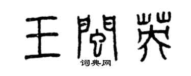 曾庆福王闽英篆书个性签名怎么写