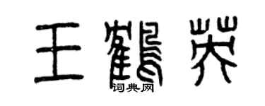 曾庆福王鹤英篆书个性签名怎么写