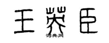 曾庆福王英臣篆书个性签名怎么写