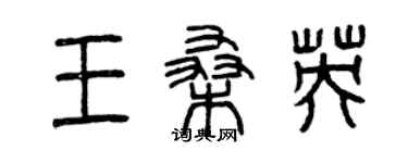 曾庆福王桑英篆书个性签名怎么写