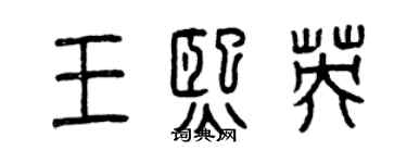 曾庆福王熙英篆书个性签名怎么写