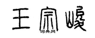曾庆福王宗峻篆书个性签名怎么写