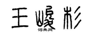 曾庆福王峻杉篆书个性签名怎么写