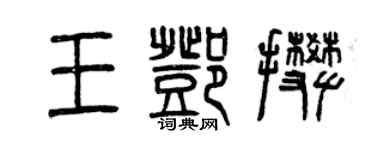 曾庆福王邓攀篆书个性签名怎么写