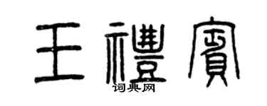 曾庆福王礼宾篆书个性签名怎么写