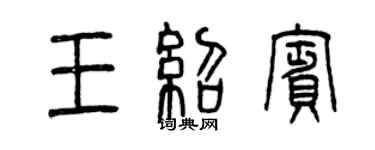 曾庆福王绍宾篆书个性签名怎么写