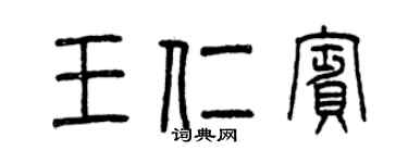 曾庆福王仁宾篆书个性签名怎么写