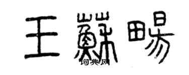 曾庆福王苏畅篆书个性签名怎么写
