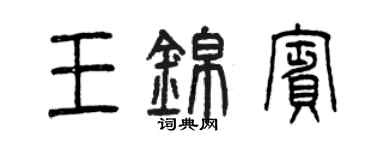 曾庆福王锦宾篆书个性签名怎么写