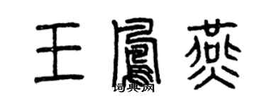 曾庆福王凤燕篆书个性签名怎么写