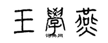 曾庆福王学燕篆书个性签名怎么写