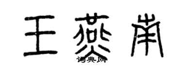 曾庆福王燕南篆书个性签名怎么写