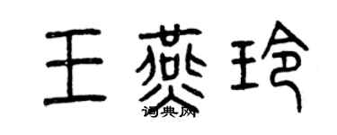 曾庆福王燕玲篆书个性签名怎么写