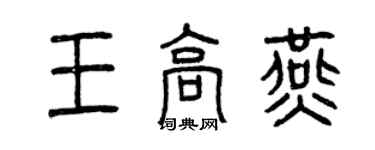 曾庆福王高燕篆书个性签名怎么写