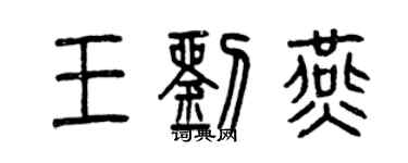 曾庆福王刘燕篆书个性签名怎么写