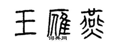 曾庆福王雁燕篆书个性签名怎么写