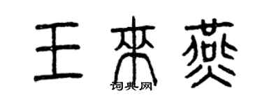 曾庆福王来燕篆书个性签名怎么写