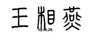 曾庆福王相燕篆书个性签名怎么写