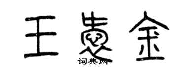 曾庆福王爱金篆书个性签名怎么写