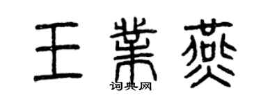 曾庆福王业燕篆书个性签名怎么写