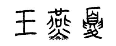 曾庆福王燕夏篆书个性签名怎么写