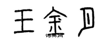 曾庆福王金月篆书个性签名怎么写